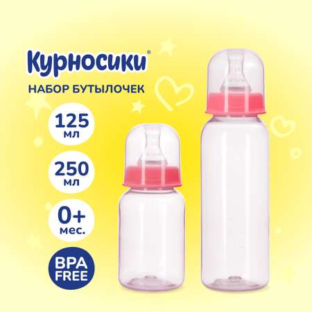 Бутылочка Курносики 250 мл 2 шт.
