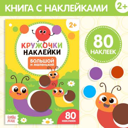 Книжка с наклейками кружочками Буква-ленд Большой и маленький