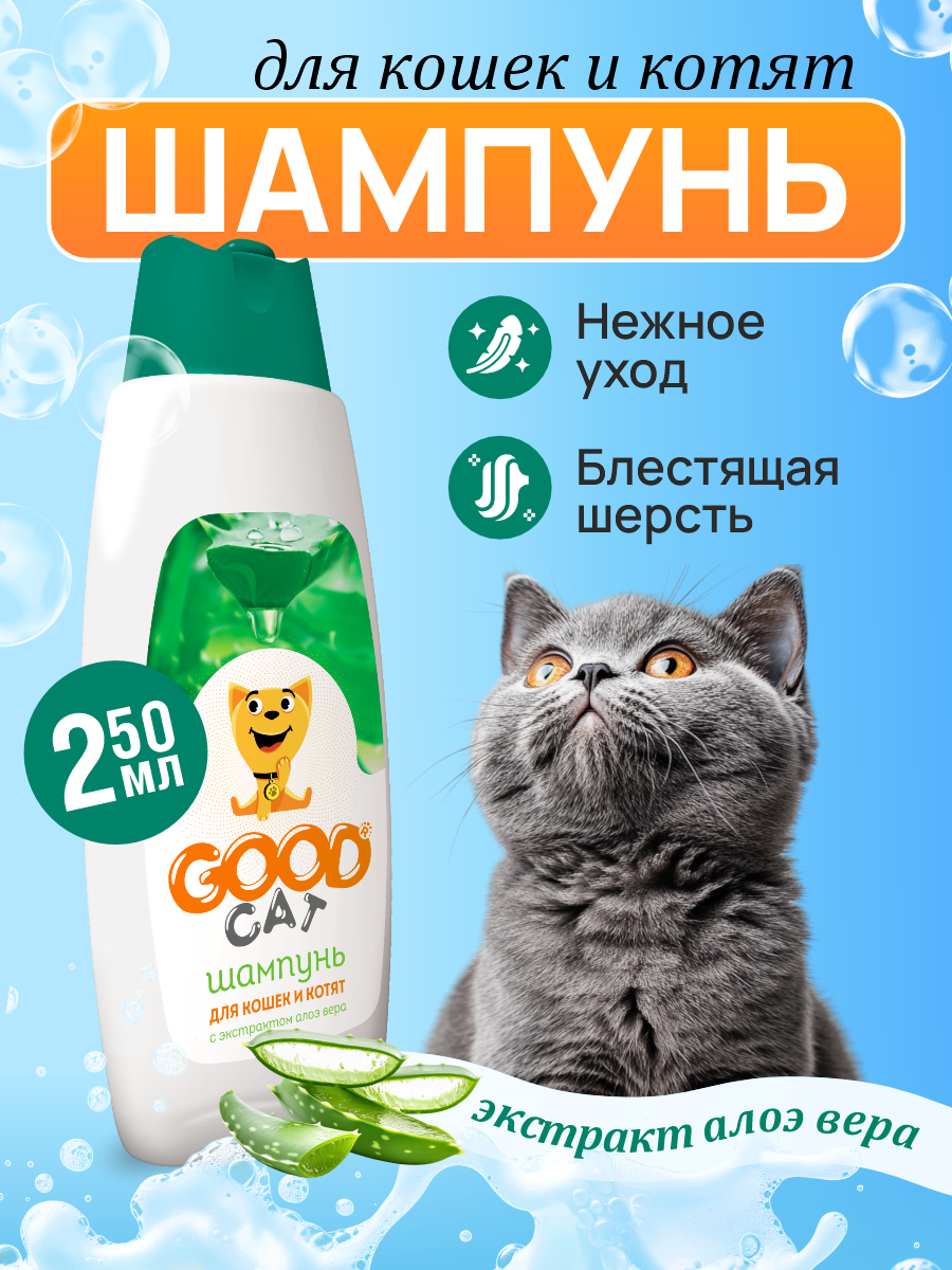 Шампунь для кошек и котят Good Cat and Dog Cat с экстрактом алоэ вера 250 мл - фото 1