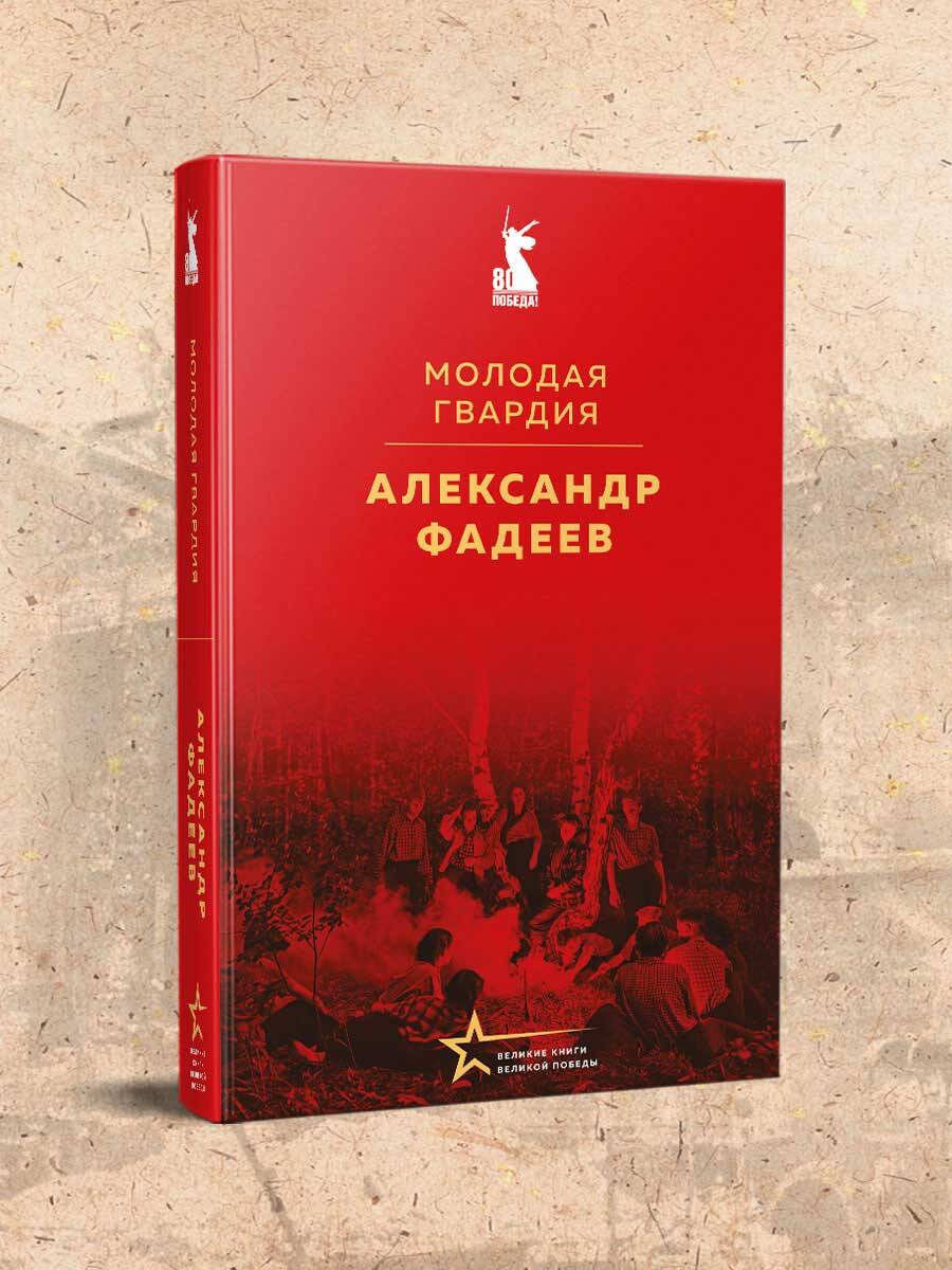 Книга Эксмо Молодая гвардия - фото 1