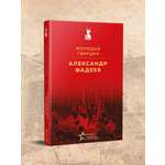 Книга Эксмо Молодая гвардия