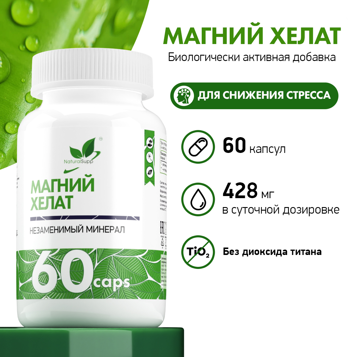 БАД Магний Хелат 107 мг NaturalSupp Для борьбы со стрессом и усталостью 60 капсул - фото 2