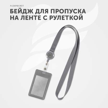 Бейдж Flexpocket