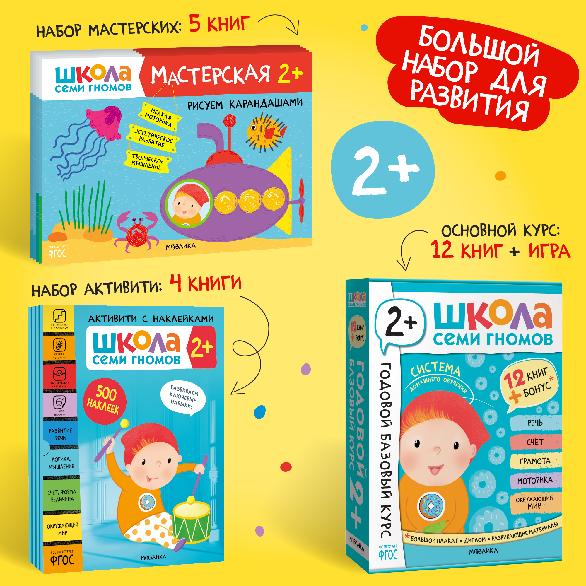 Большой набор МОЗАИКА kids Школа Семи Гномов 2-3 года. Базовый курс, Активити с наклейками, Мастерская - фото 1