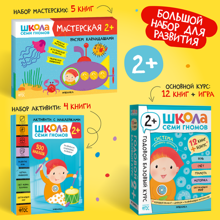 Большой набор МОЗАИКА kids Школа Семи Гномов 2-3 года. Базовый курс, Активити с наклейками, Мастерская