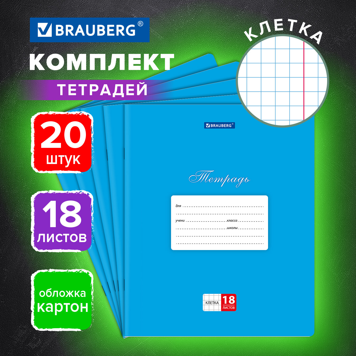 Тетрадь Brauberg клетка 18 лист. 20 шт. - фото 1