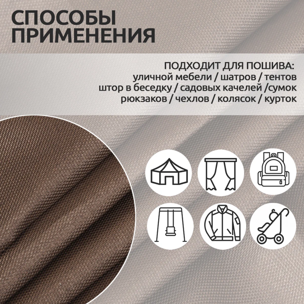 Ткань TBY Оксфорд 78г/м² 100% полиэстр ширина150см коричневый уп.1м - фото 3