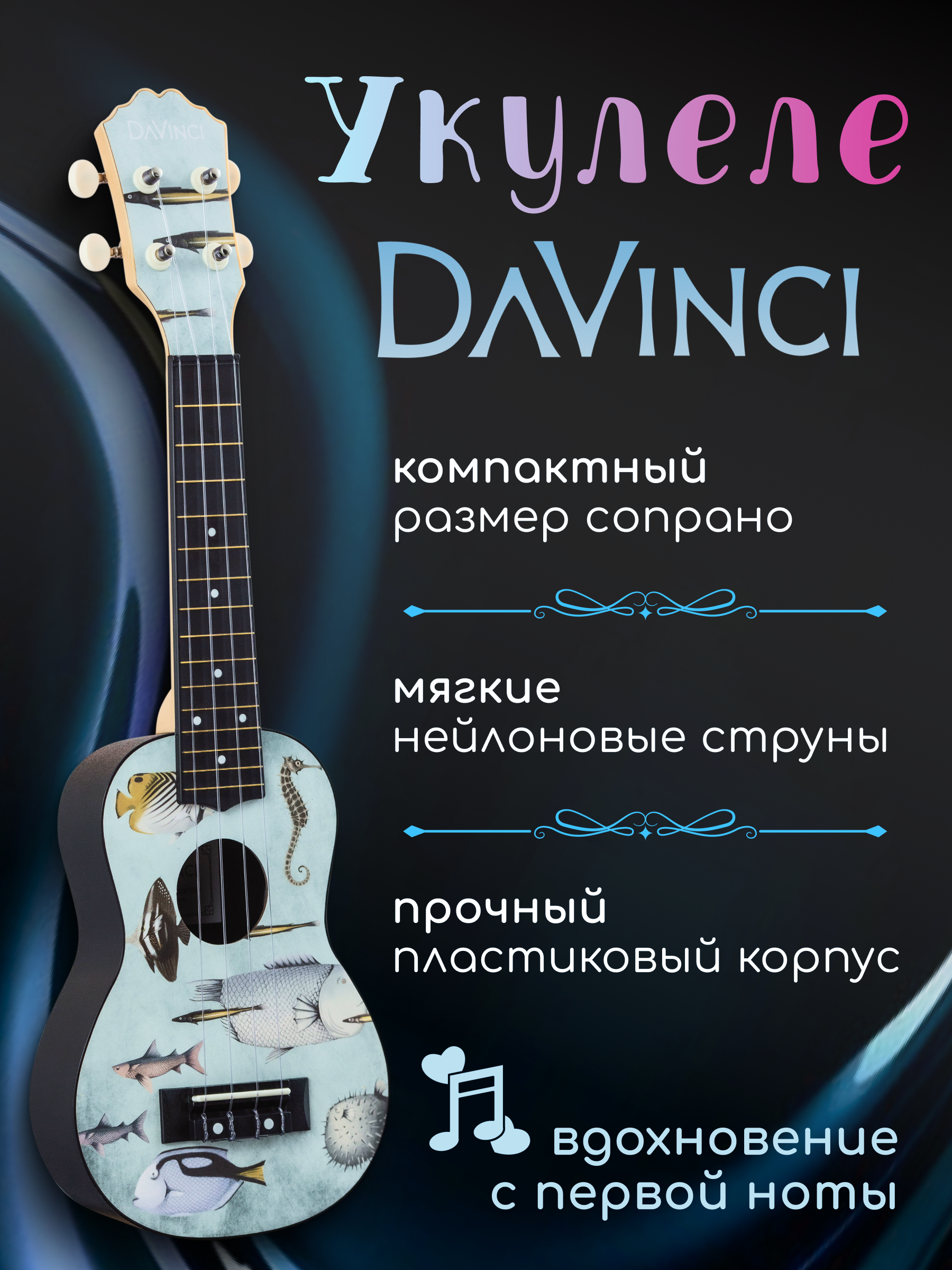 Игрушка музыкальная DaVinci VINS-20 FISH укулеле - фото 1