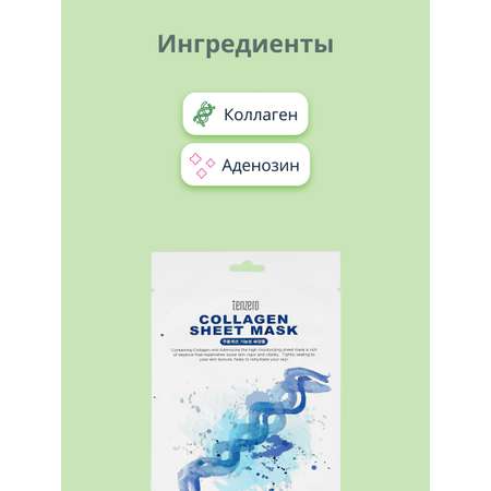Маска Tenzero с коллагеном 25 мл