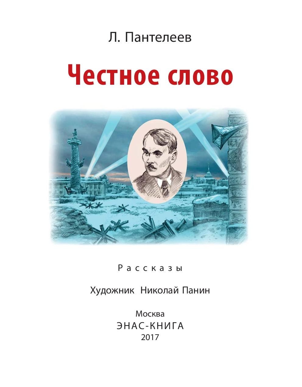 Книга ЭНАС-КНИГА Честное слово - фото 2