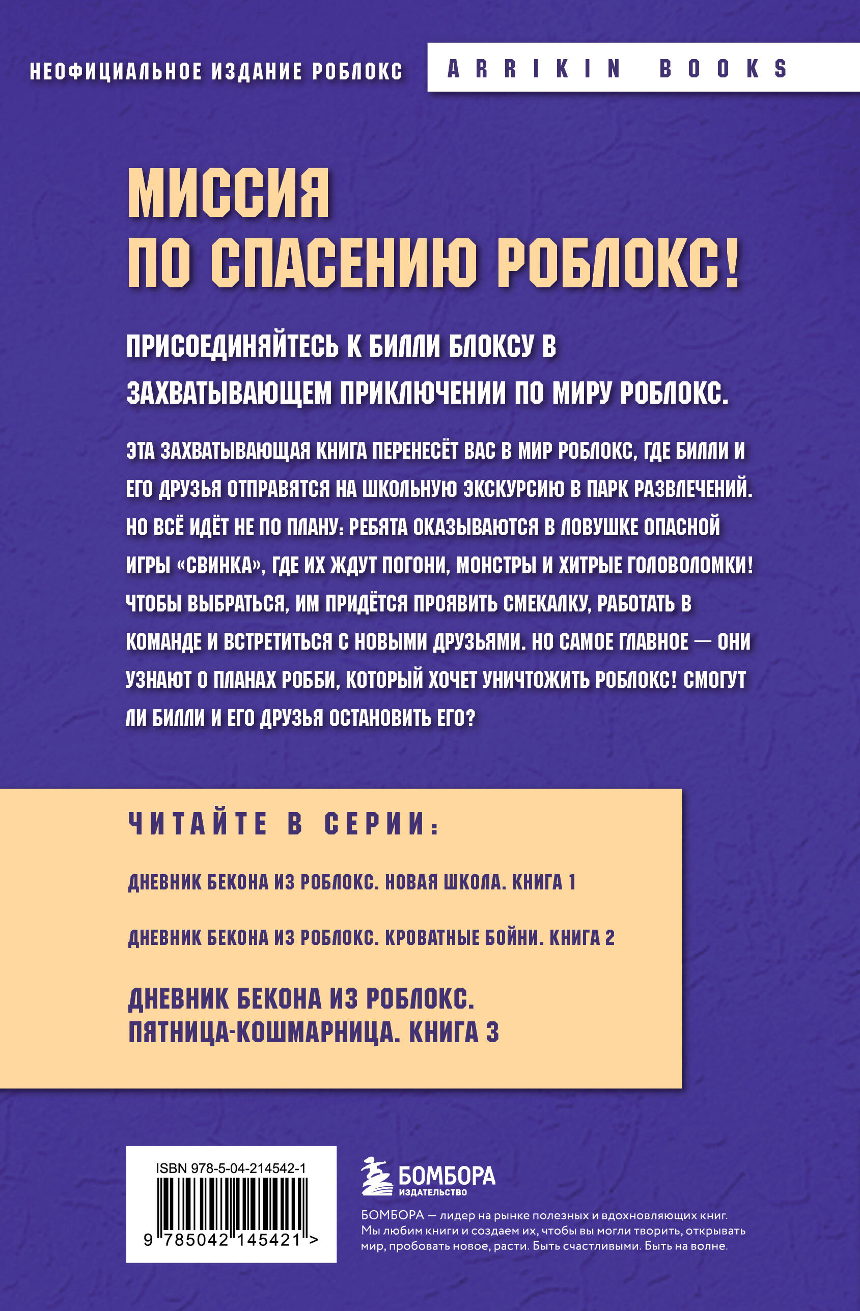 Книга БОМБОРА Дневник Бекона из Роблокс. Пятница-кошмарница. Книга 3 - фото 5