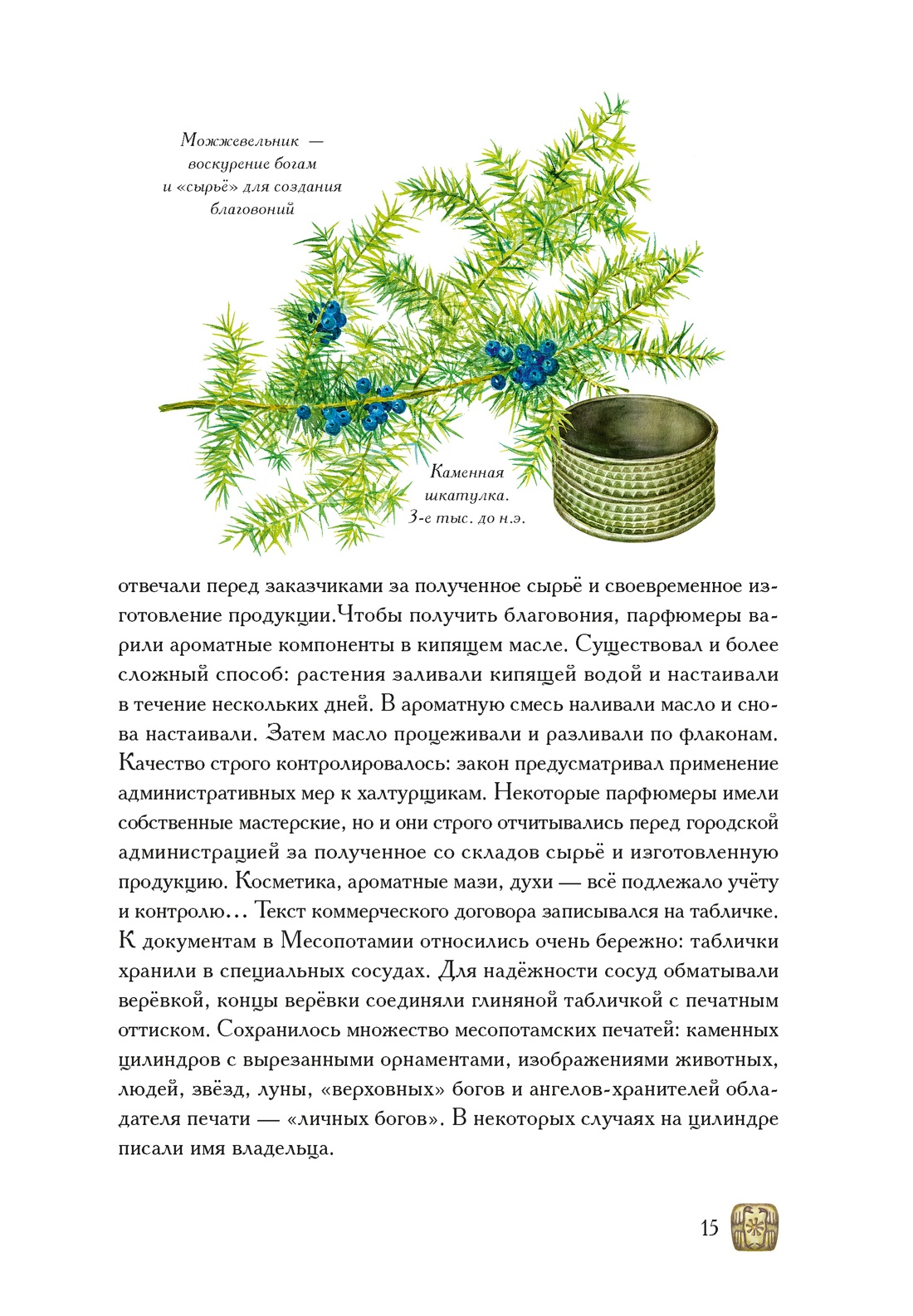 Книга КОЛИБРИ ИстИнт. Конде Т. Боги, люди, ароматы - фото 14