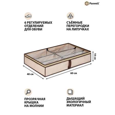 Кофр для обуви Paxwell бежевый