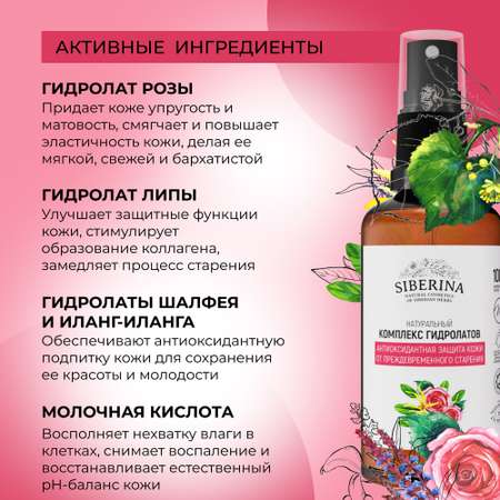 Гидролат Siberina 50 мл