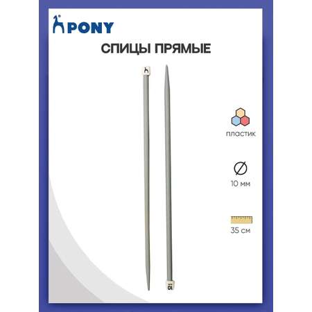 Спицы прямые Pony пластиковые легкие гладкие прочные 10 мм 35 см 2 шт 33269