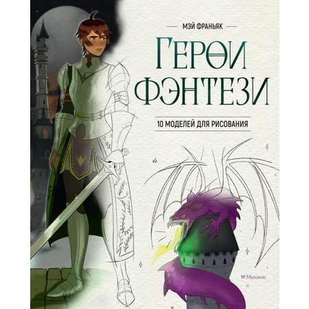 Книга Махаон УчРис. Франьяк М. Герои фэнтези. 10 моделей для рисования