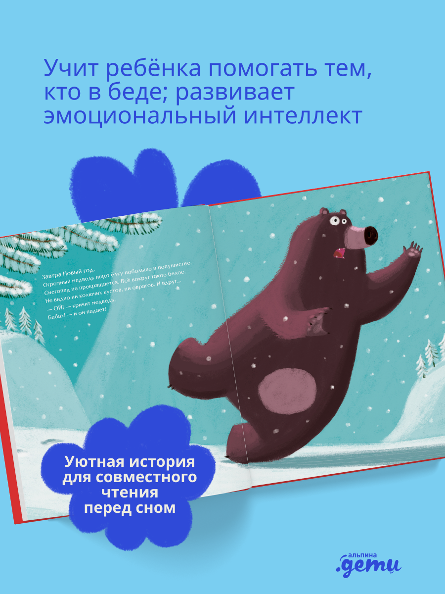 Книга Альпина. Дети Настоящий Новый год - фото 2