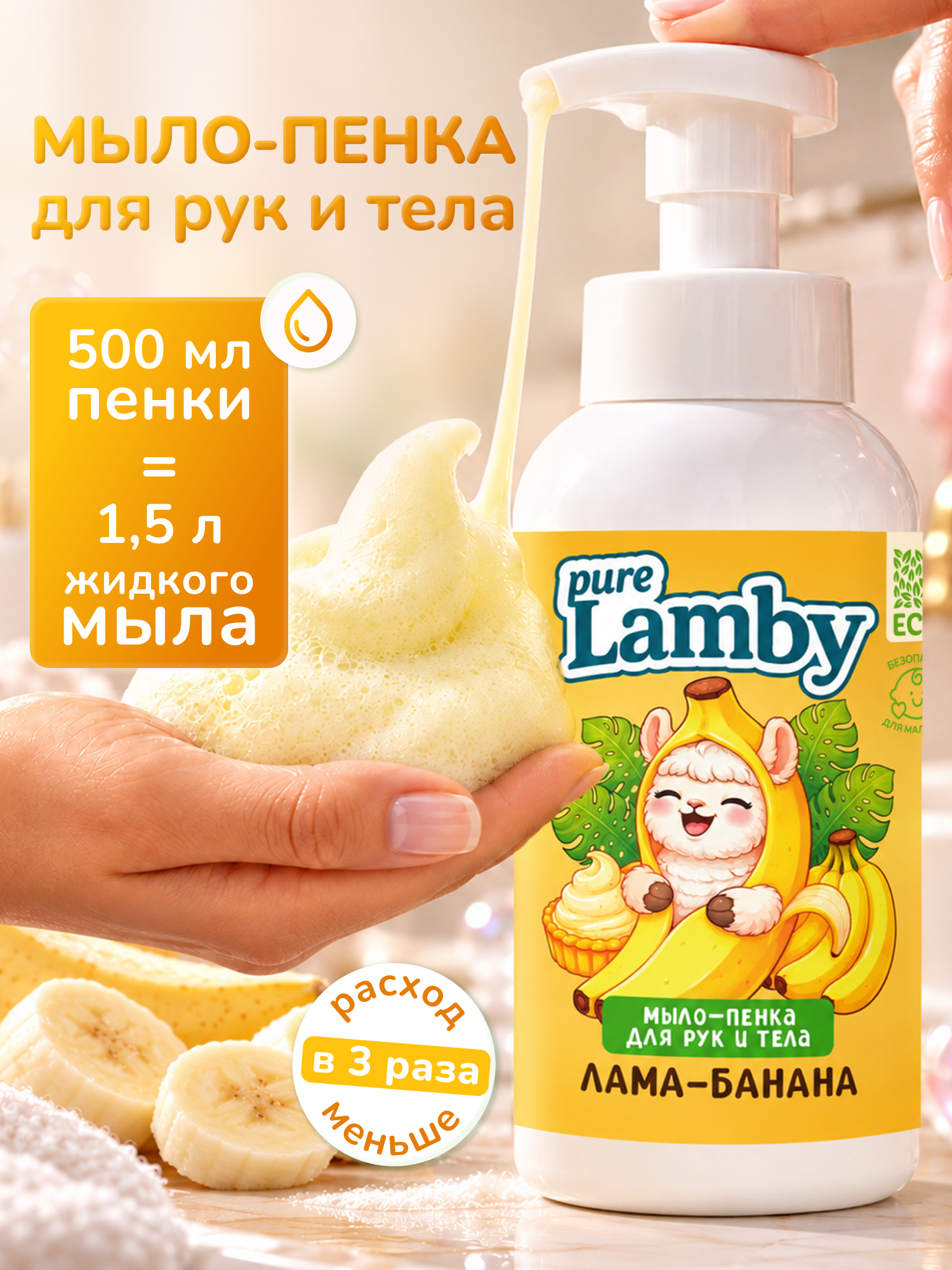 Мыло пенка PureLamby Лама-банана 500 мл - фото 6