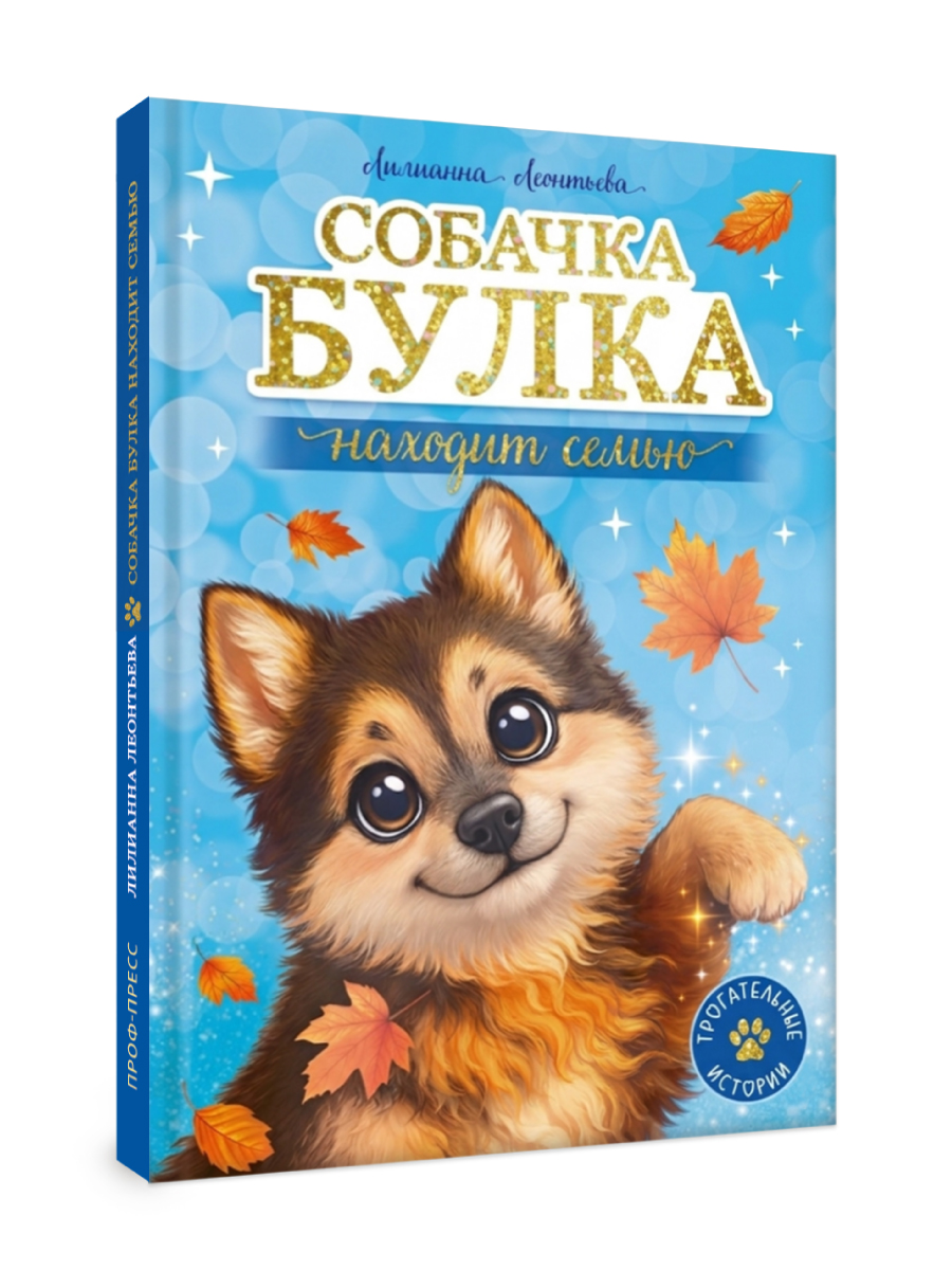 Книга Проф-Пресс Трогательные истории Собачка Булка находит семью - фото 1