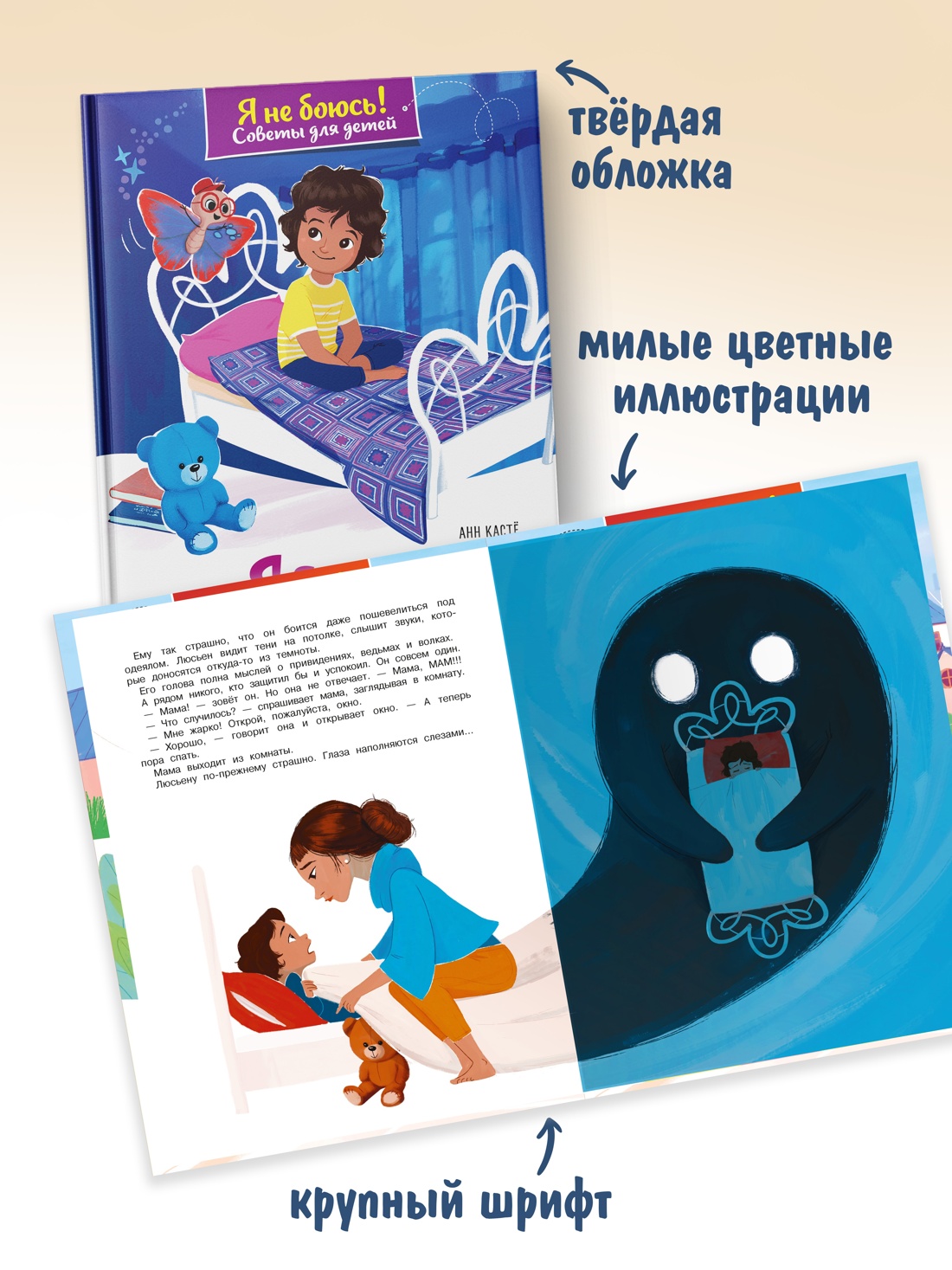 Книга Махаон Советы для детей Кастё А Я больше не боюсь темноты Я не боюсь - фото 6