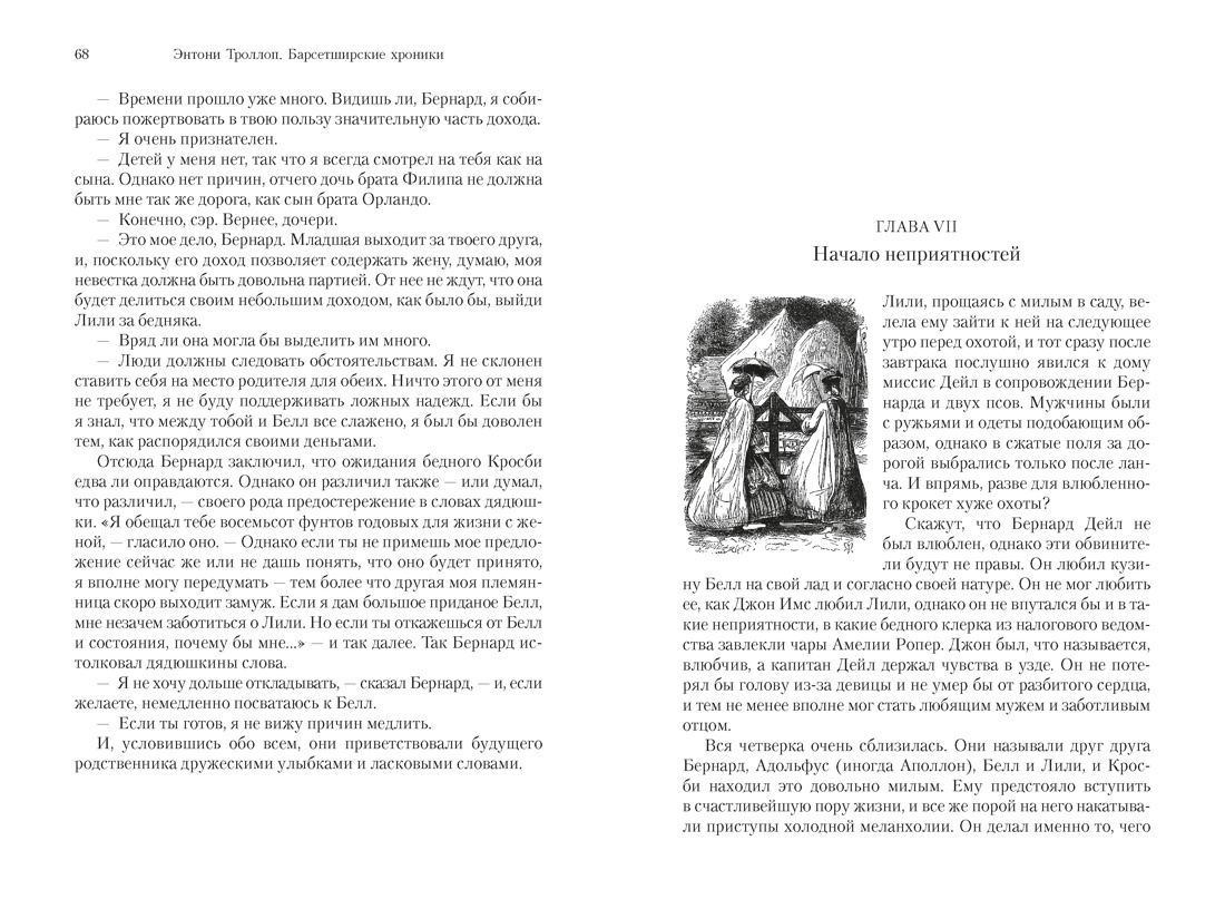 Книга АЗБУКА БольшРоман Троллоп Э Барсетширские хроники Кн 4 Оллингтонский Малый дом - фото 10