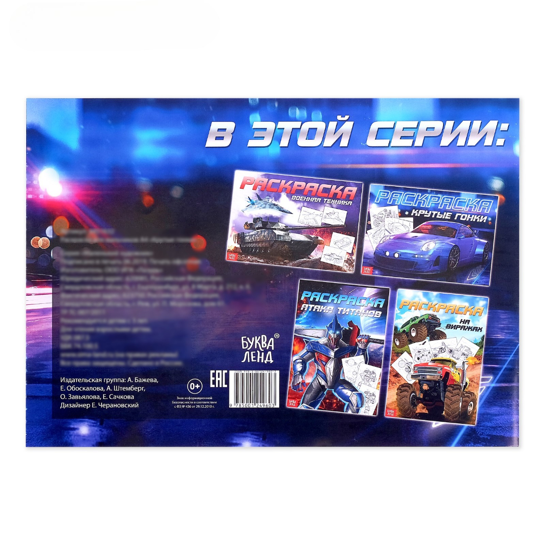 Раскраска Буква-ленд для мальчиков А4 Крутые гонки 16 стр - фото 4
