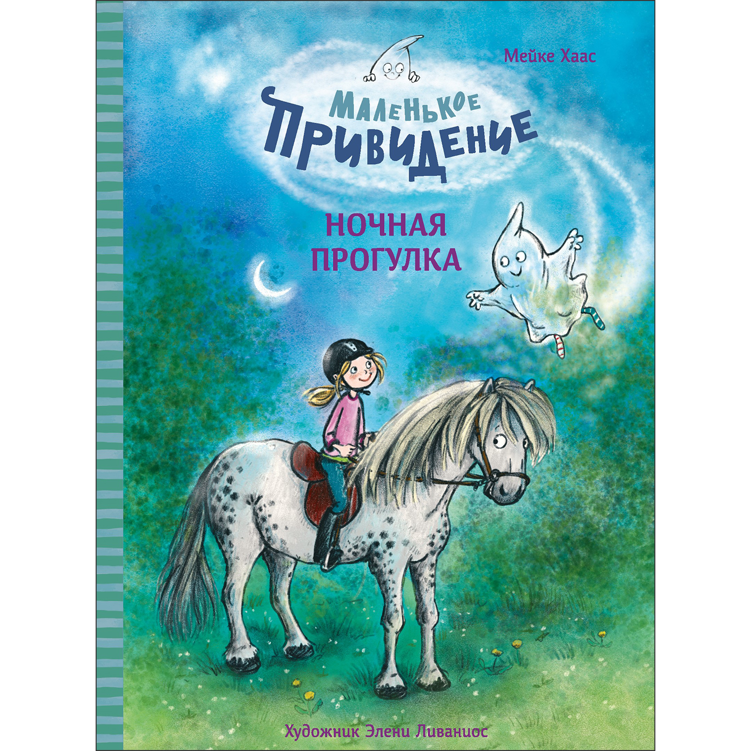 Книга Маленькое привидение Ночная прогулка - фото 1