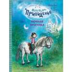 Книга Маленькое привидение Ночная прогулка