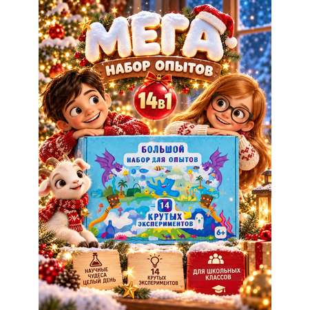Набор для опытов Наукасити 14 в 1