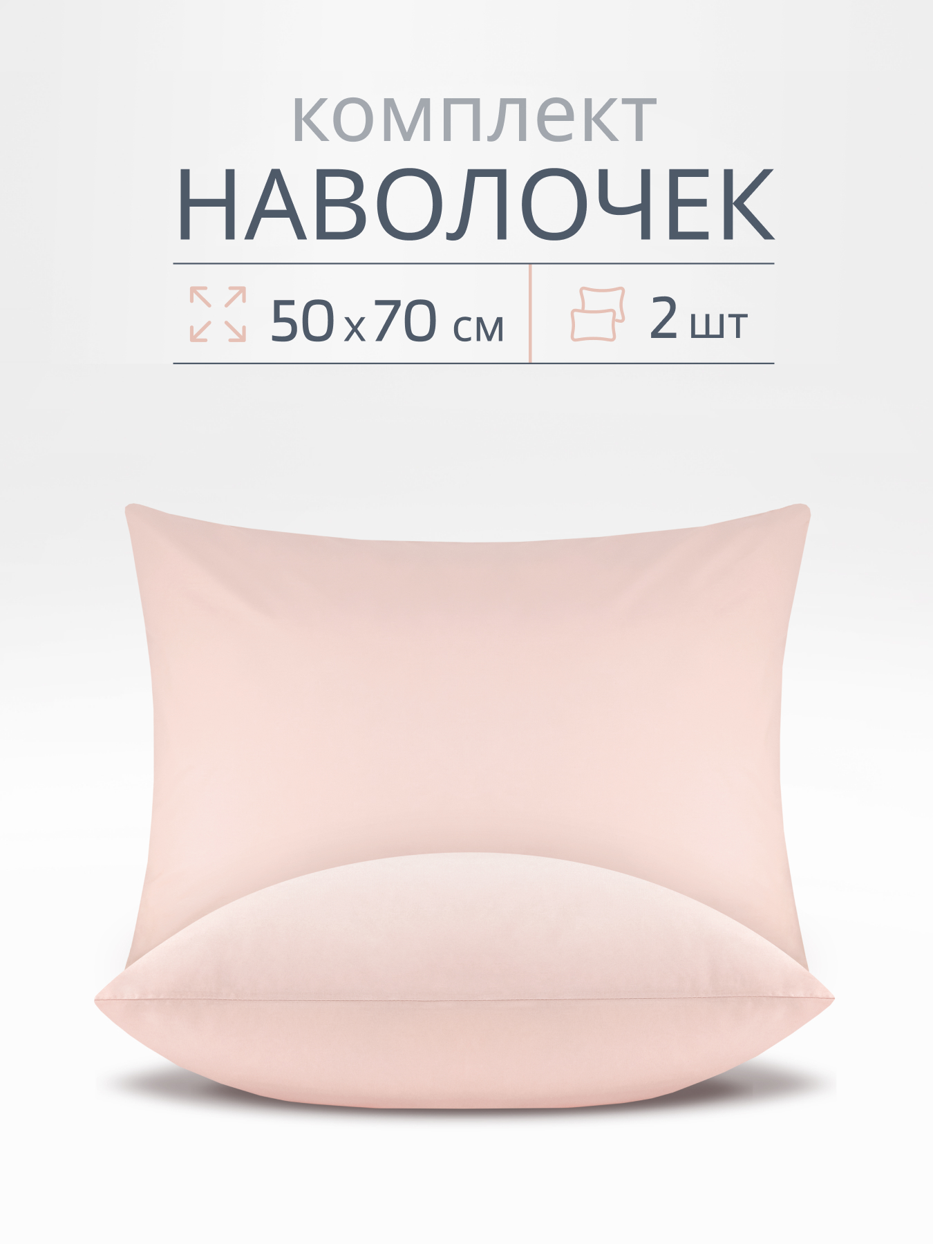 Наволочка BRAVO поплин роза 70 x 50 см 2 шт. - фото 1