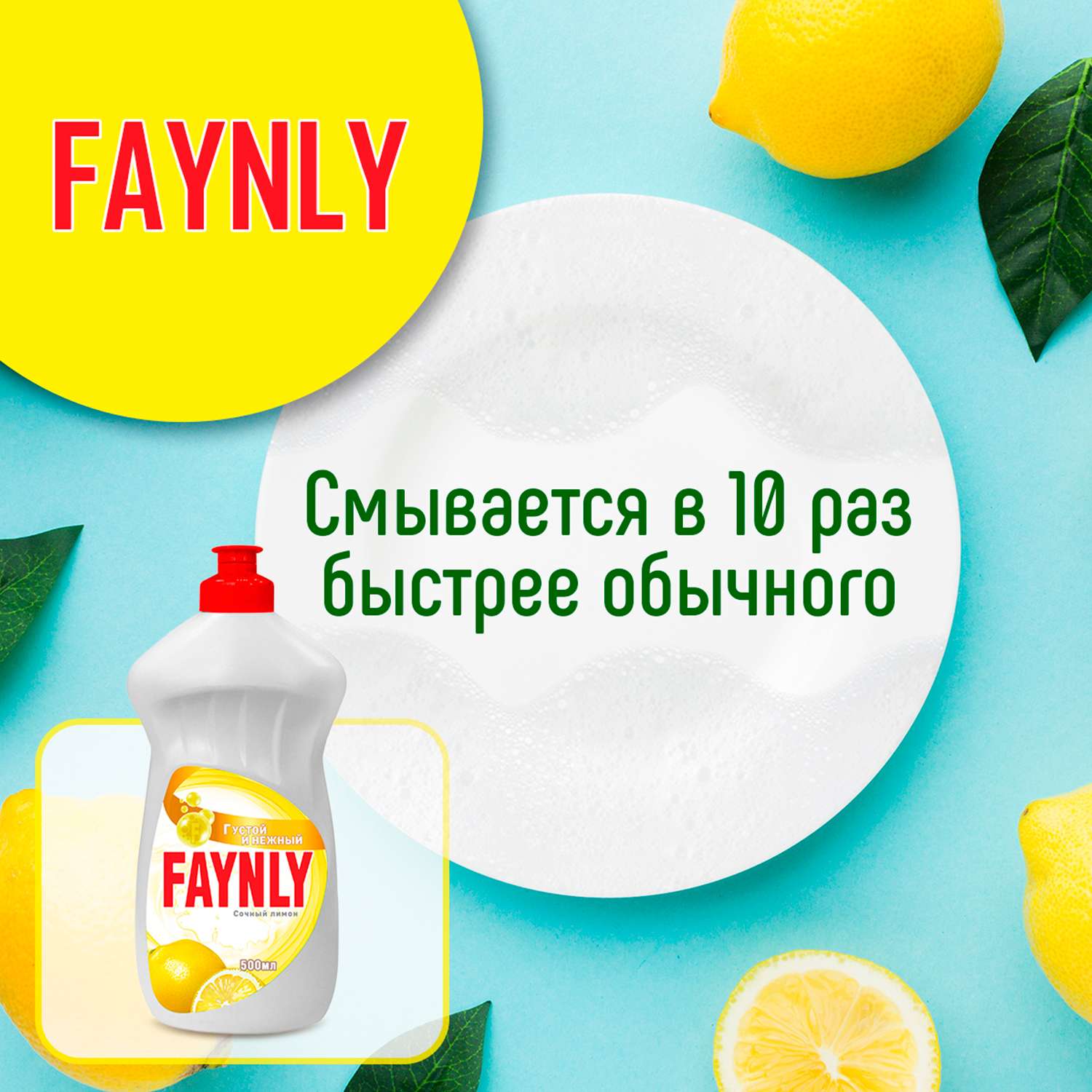 Средство для мытья посуды Faynly Лимон 0.5л - фото 7