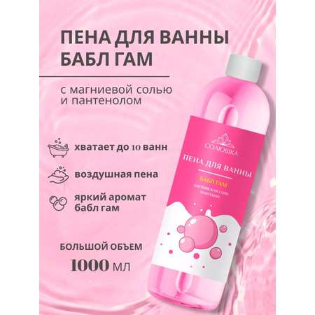 Пена Солюшка Бабл гам 1000 мл