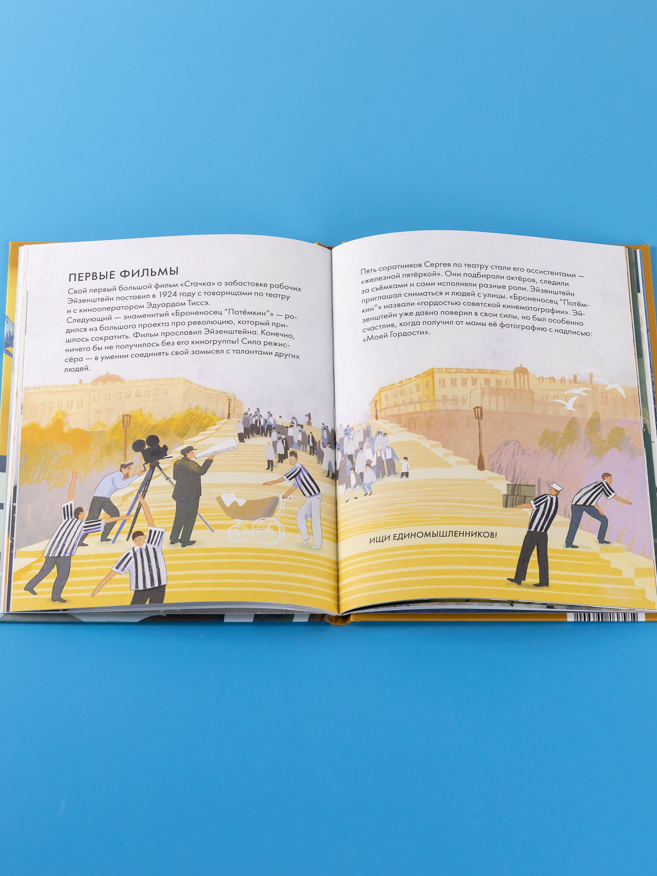 Книга Альпина. Дети Чему я могу научиться у Сергея Эйзенштейна - фото 4