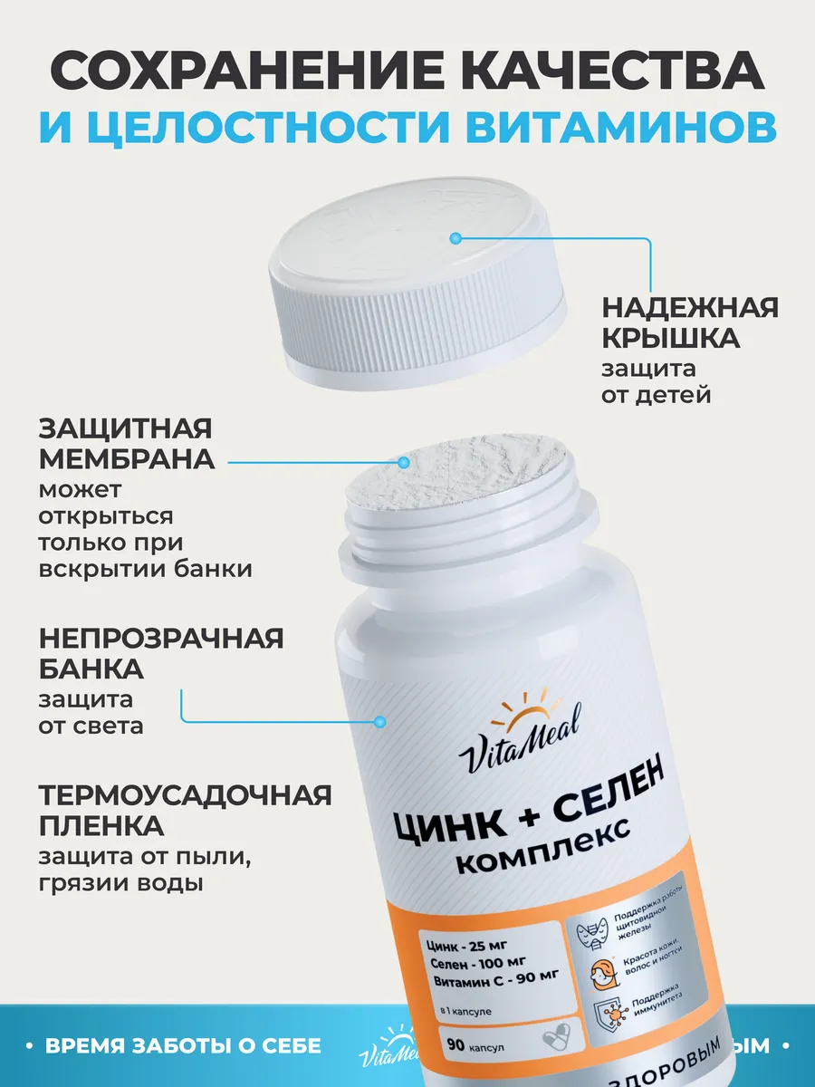 Витаминно-минеральный комплекс VitaMeal Цинк + Селен + витамин С для красоты иммунитета и щитовидной железы 90 капсул - фото 13