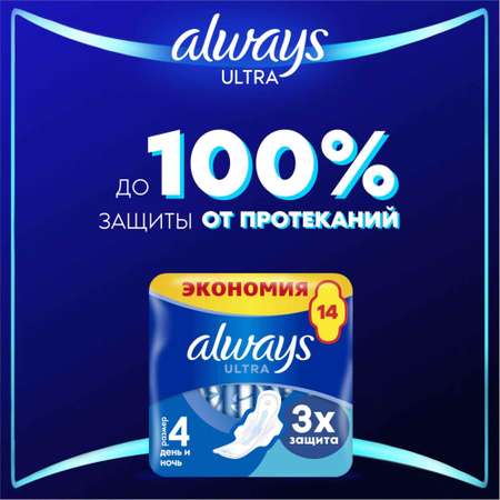 Прокладки гигиенические Always Ultra Day and Night 14шт
