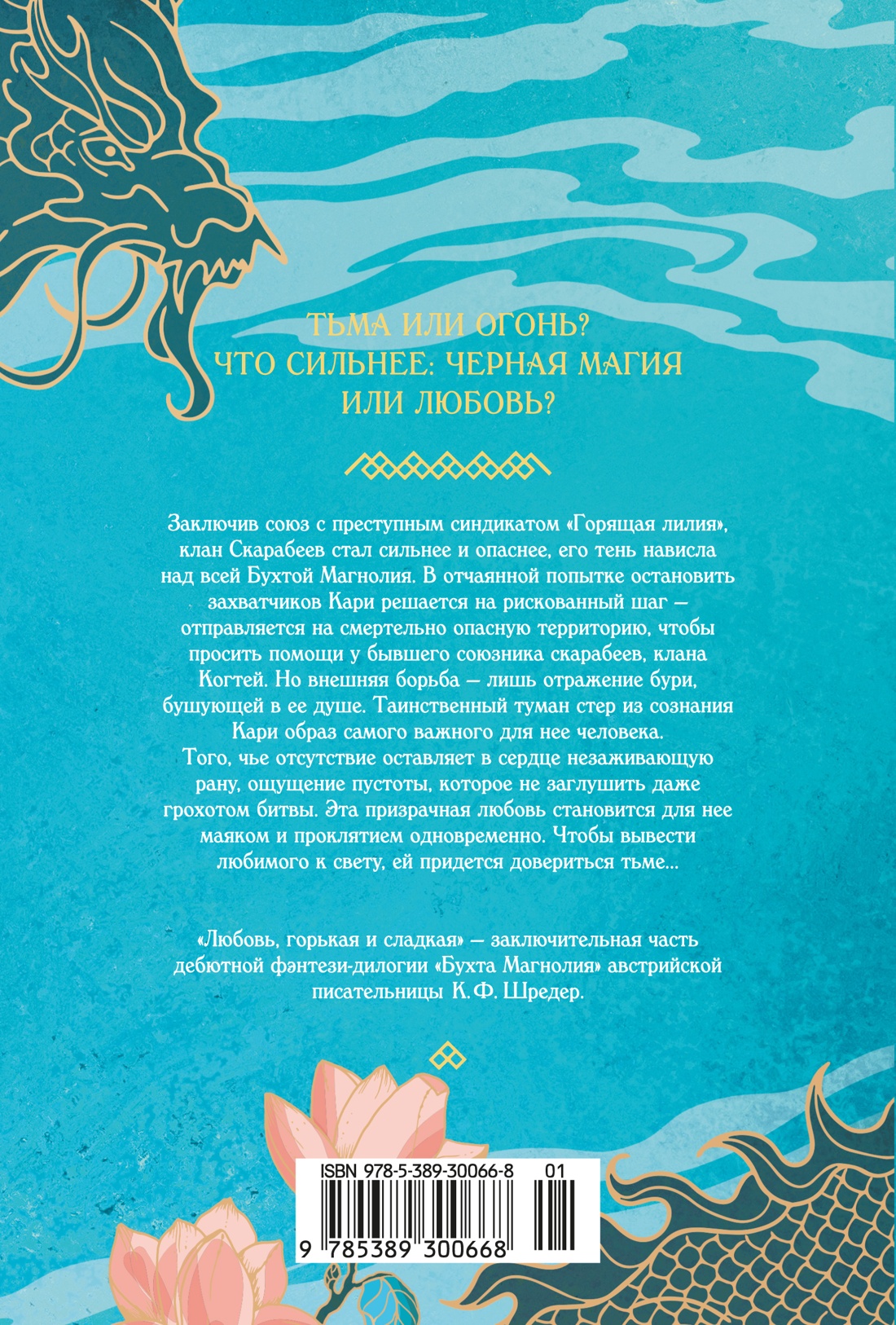 Книга АЗБУКА Восточный квест Шредер К Ф Бухта Магнолия Кн 2 Любовь горькая и сладкая - фото 4