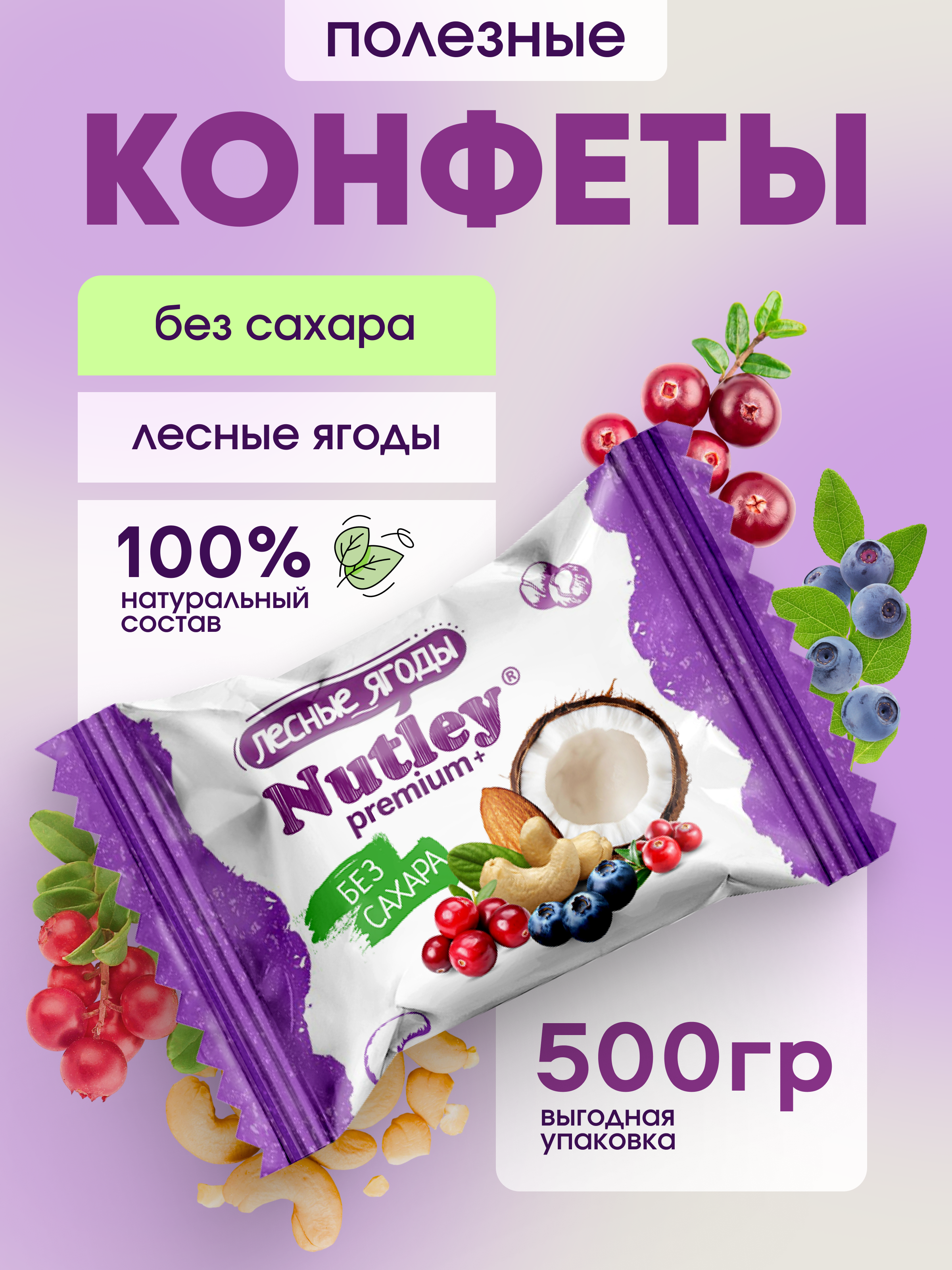 Экоконфеты Nutley Premium+ Nutley Лесные ягоды - фото 1