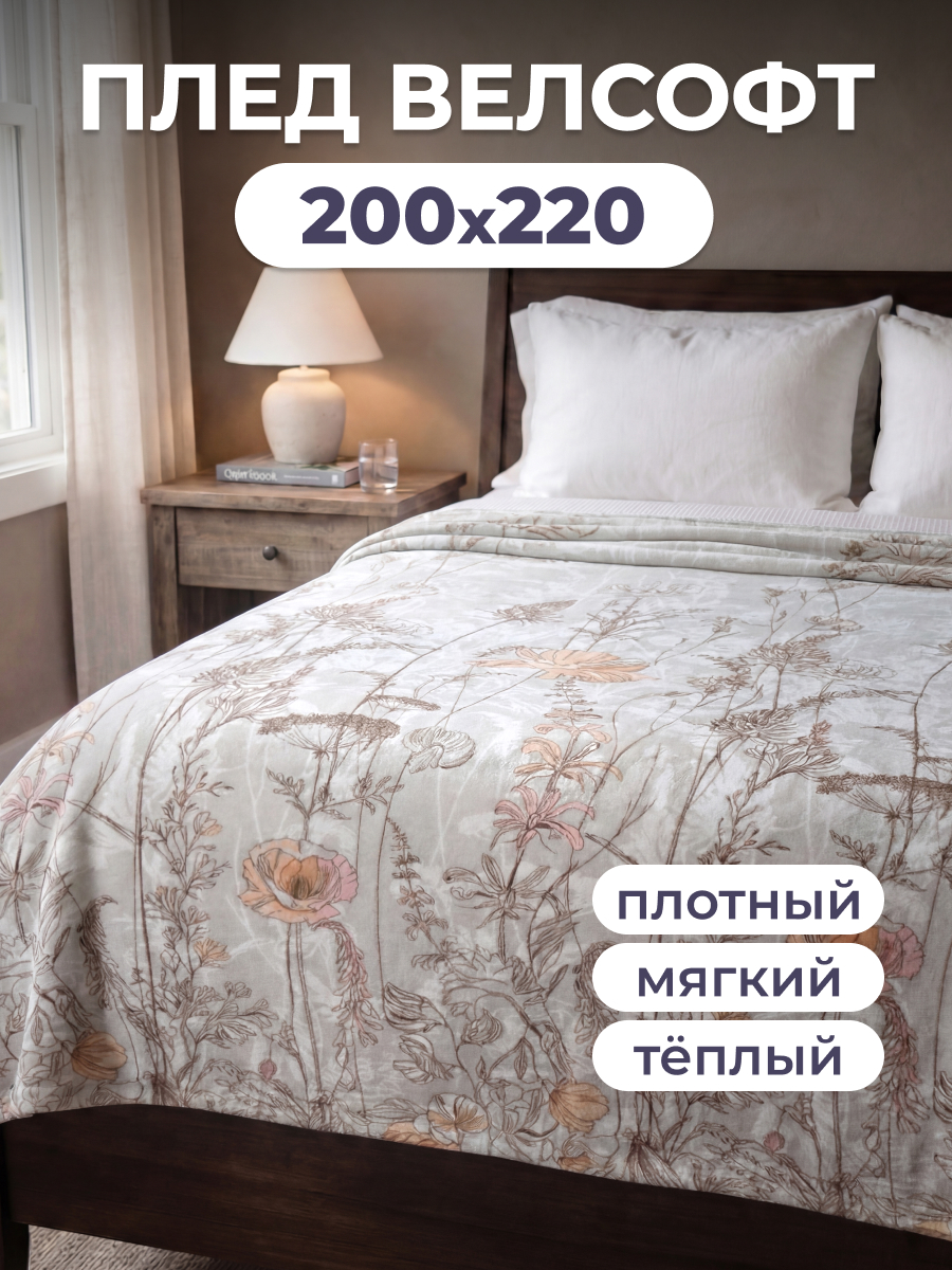 Покрывало BRAVO Ликорис 200 x 220 см велсофт - фото 1