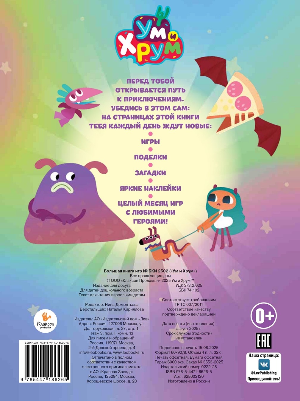 Комплект Ум и Хрум Большая книга игр + Раскраска с наклейками - фото 6