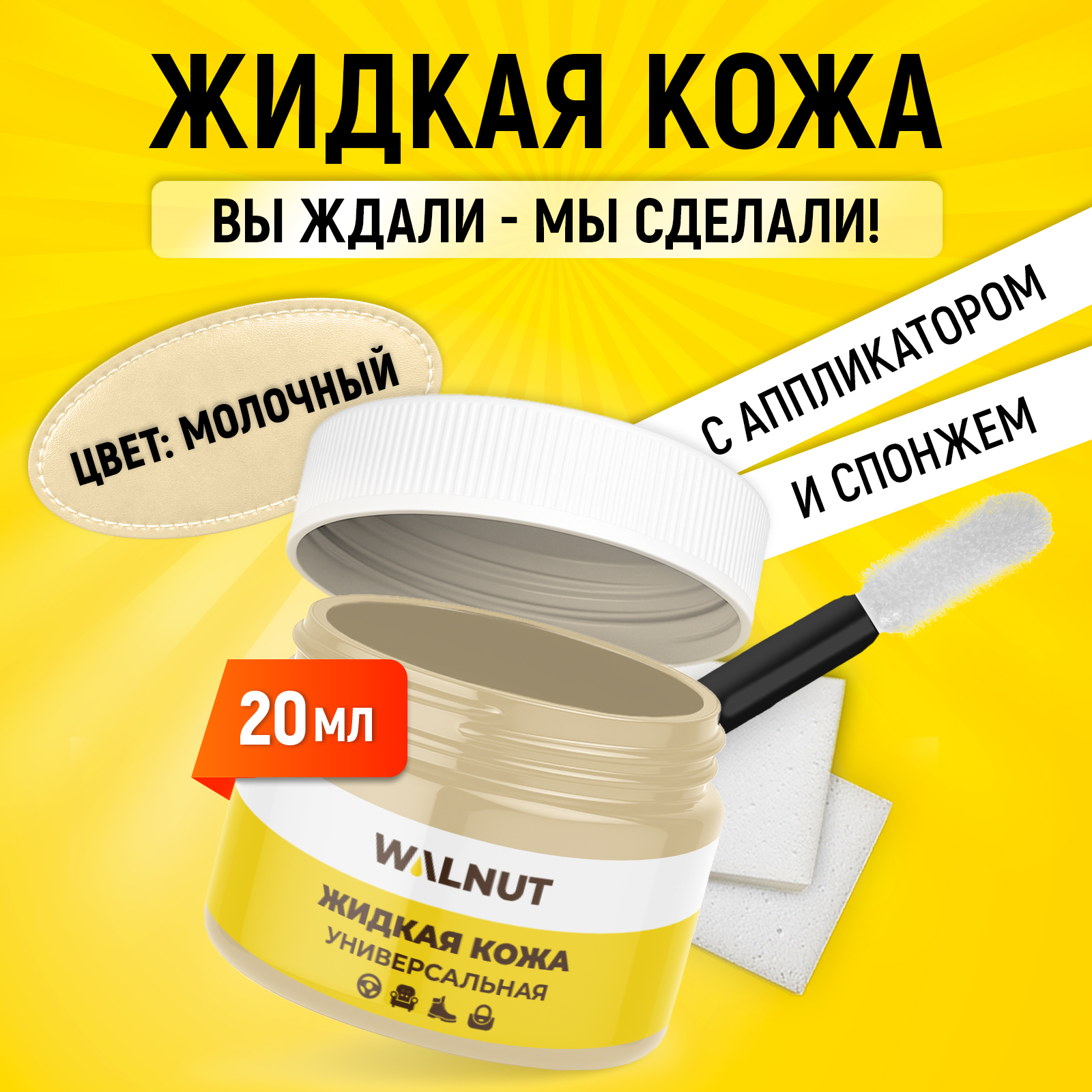 Жидкая кожа WALNUT для восстановления цвета обуви, одежды - фото 2