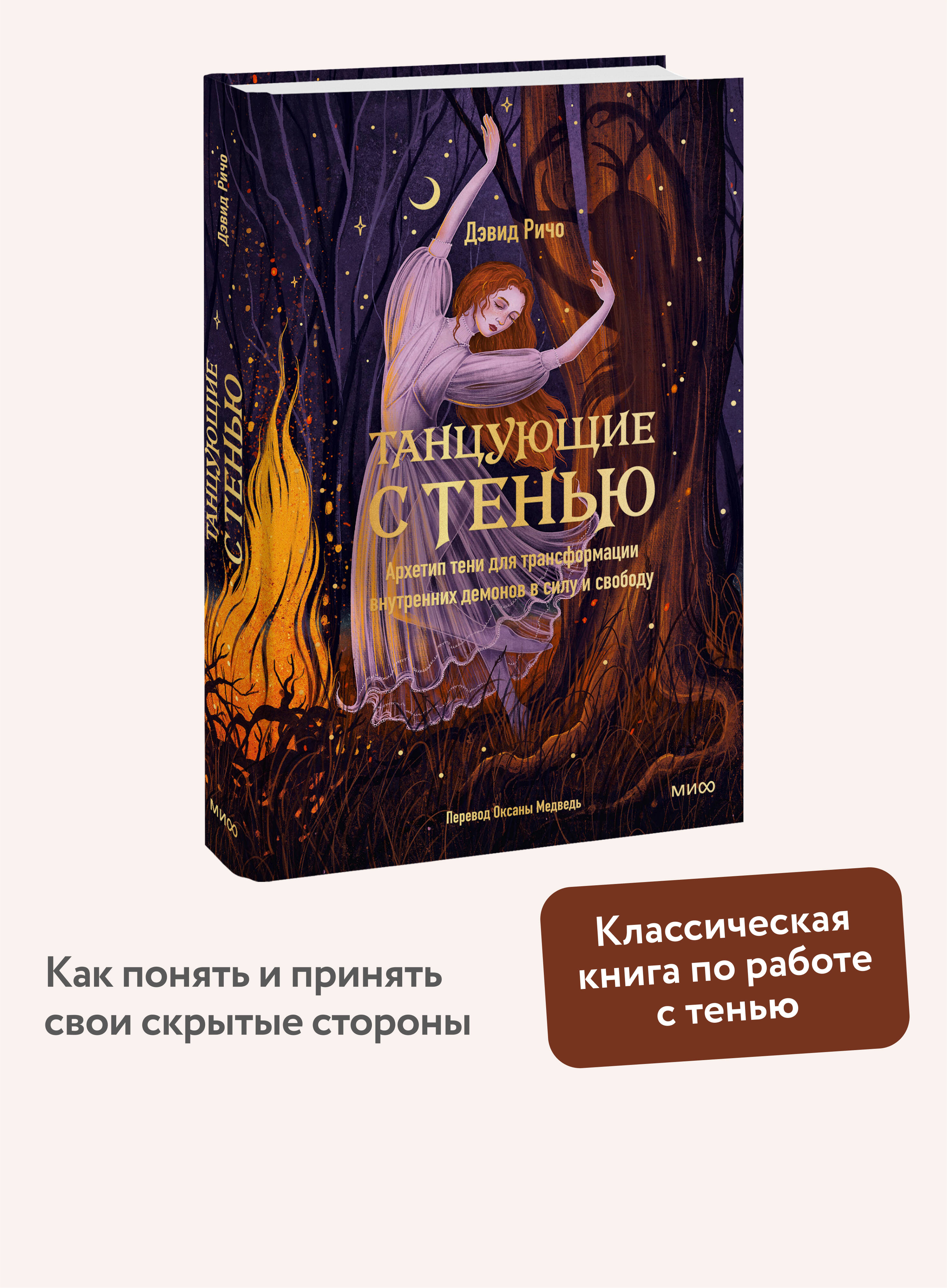 Книга МИФ Танцующие с тенью. Архетип тени для трансформации внутренних демонов - фото 1