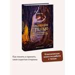 Книга МИФ Танцующие с тенью. Архетип тени для трансформации внутренних демонов