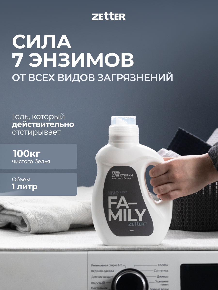 Гель для стирки цветного белья Zetter Family 1 литр - фото 1