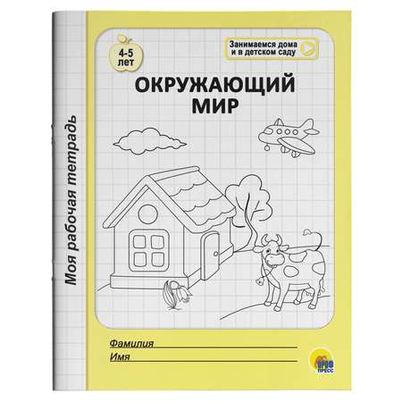 Моя рабочая тетрадь Проф-Пресс в ассортименте