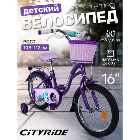 Двухколесный велосипед CITYRIDE 16 дюймов