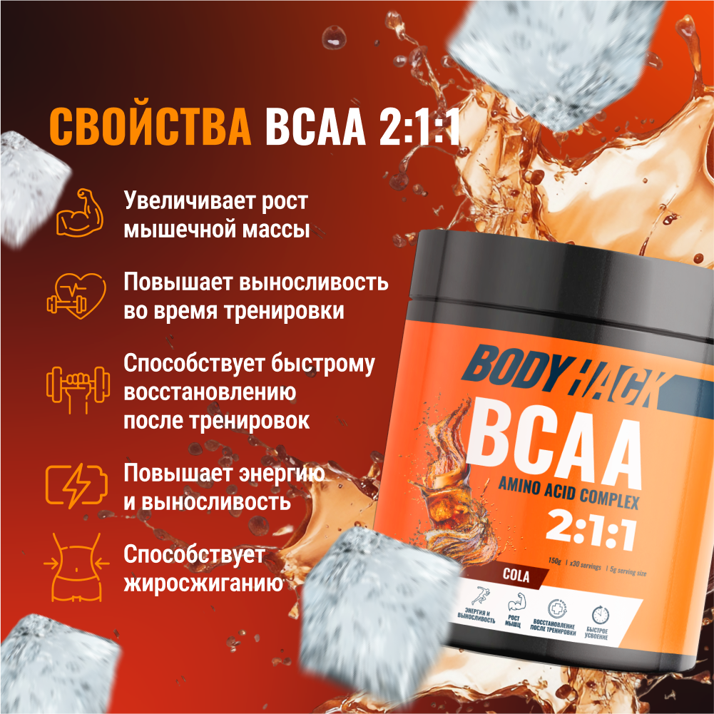 Аминокислоты BCAA 2:1:1 BodyHack кола 30 порций 150 г - фото 3