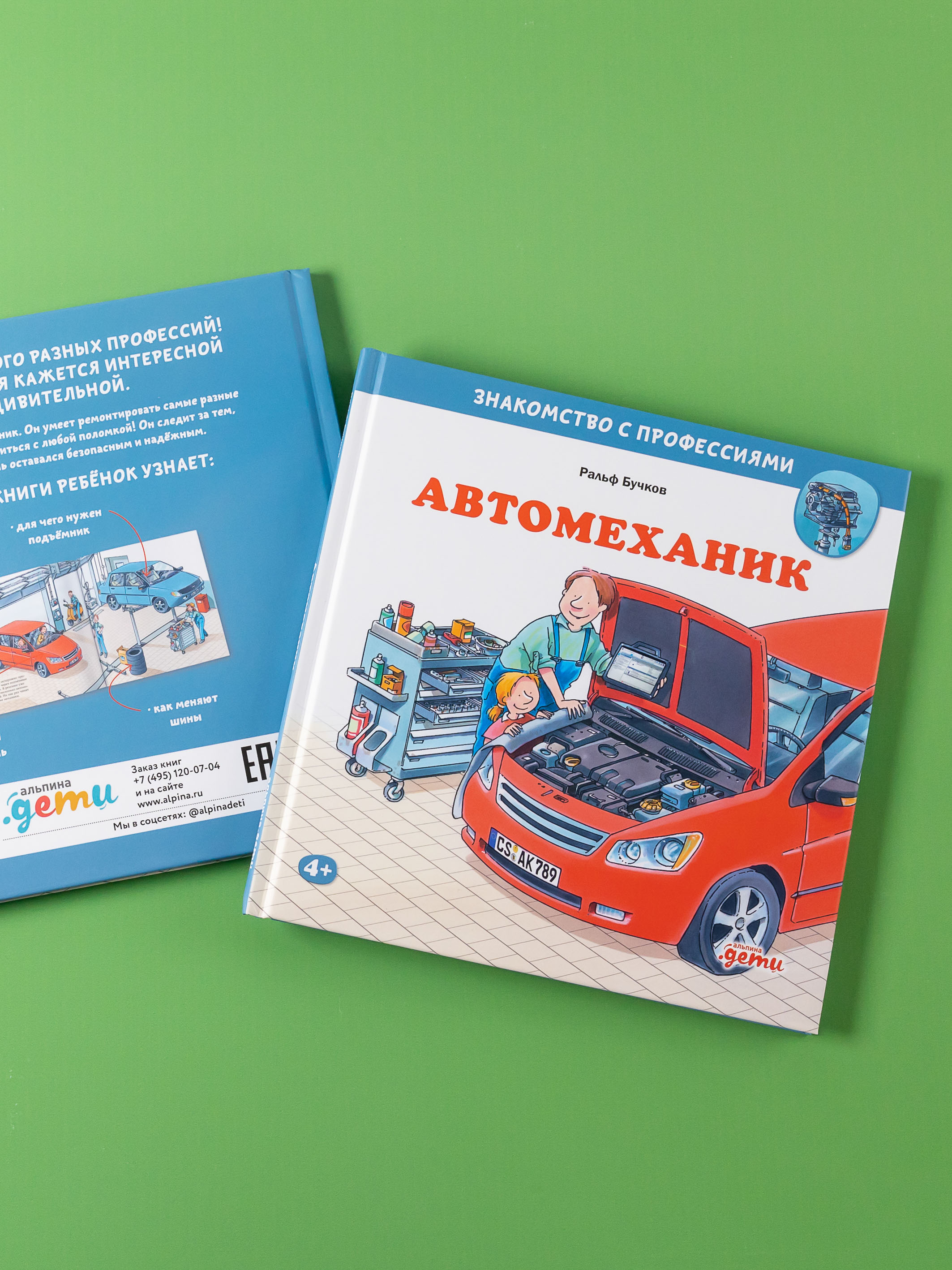 Книга Альпина. Дети Автомеханик - фото 3
