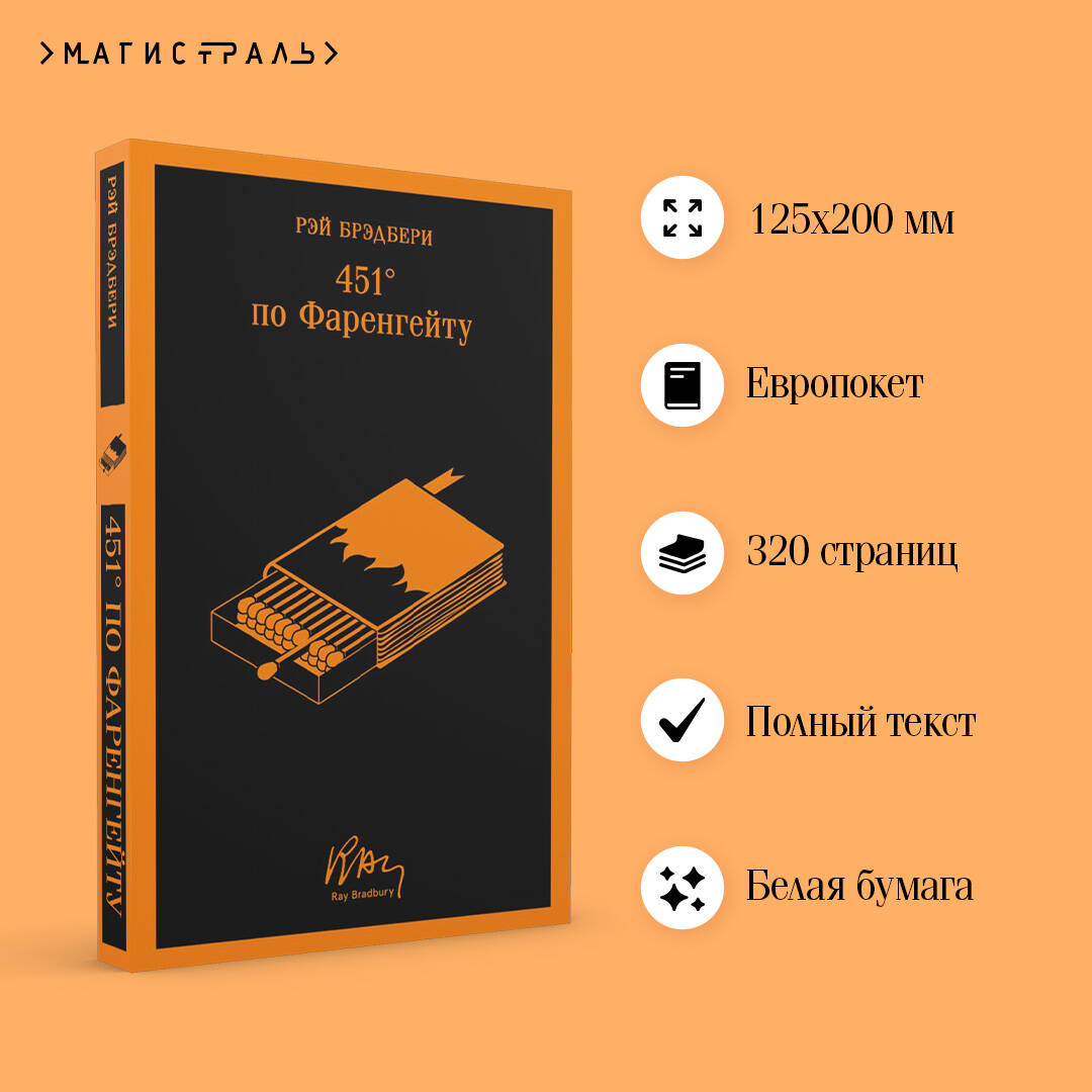 Книга Эксмо 451' по Фаренгейту (уникальное оформление) - фото 2