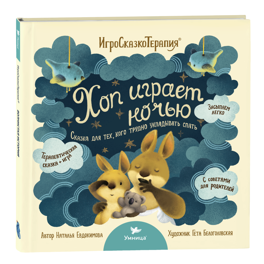 Книга для малышей Умница Хоп играет ночью Терапевтическая сказка на ночь - фото 1