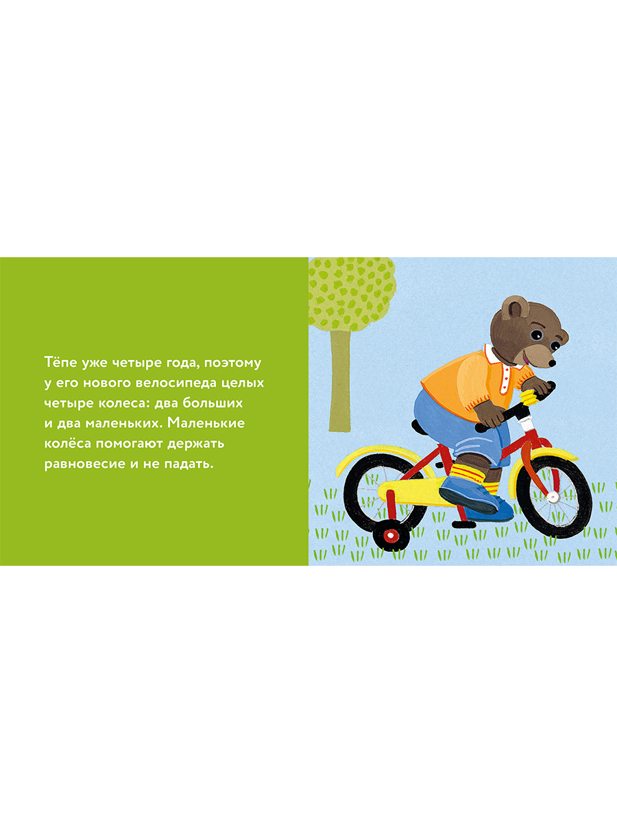 Книга Альпина. Дети Медвежонок Тёпа катается на велосипеде - фото 13